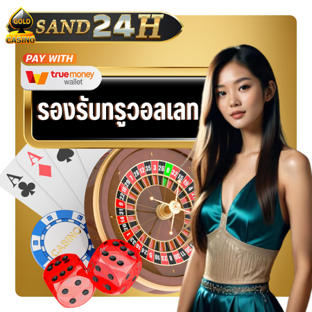  sand24h คาสิโนออนไลน์ แหล่งรวมเกมออนไลน์ มือใหม่เล่นง่าย ทำกำไรได้เร็ว ทางเข้ายูฟ่าเบท สายตรง แทงบอลออนไลน์ ชอบเดิมพันเกมพนันบอล