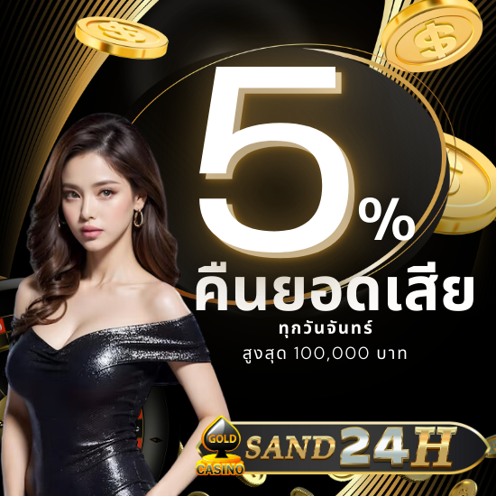  sand24h คาสิโนออนไลน์ แหล่งรวมเกมออนไลน์ มือใหม่เล่นง่าย ทำกำไรได้เร็ว ทางเข้ายูฟ่าเบท สายตรง แทงบอลออนไลน์ ชอบเดิมพันเกมพนันบอล